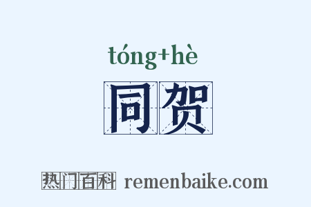 同贺是什么意思的图片